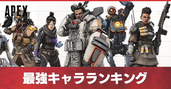 Apex Legends 最強キャラランキング おすすめパーティ シーズン11 ゲームエイト