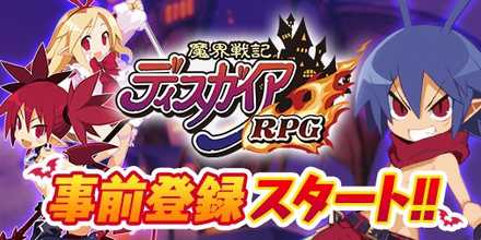 ディスガイア 事前登録