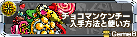 チョコマンケンチーの入手方法と使い道