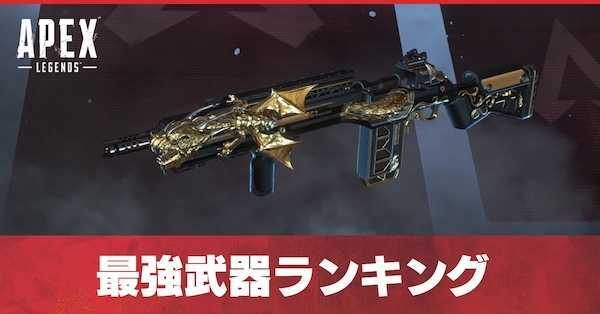 Apex Legends 最強武器ランキング 組み合わせ シーズン12 ゲームエイト