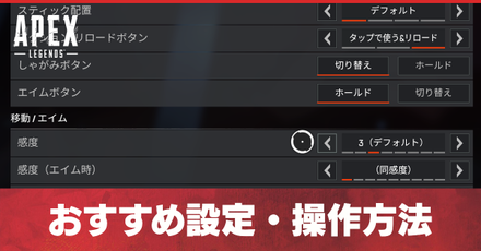 Apex おすすめ設定と操作方法を解説 エーペックス ゲームエイト