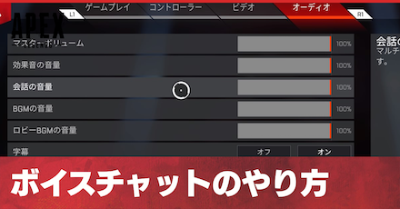 Apex Legends ボイスチャット Vc のやり方 設定方法 エーペックスレジェンズ ゲームエイト