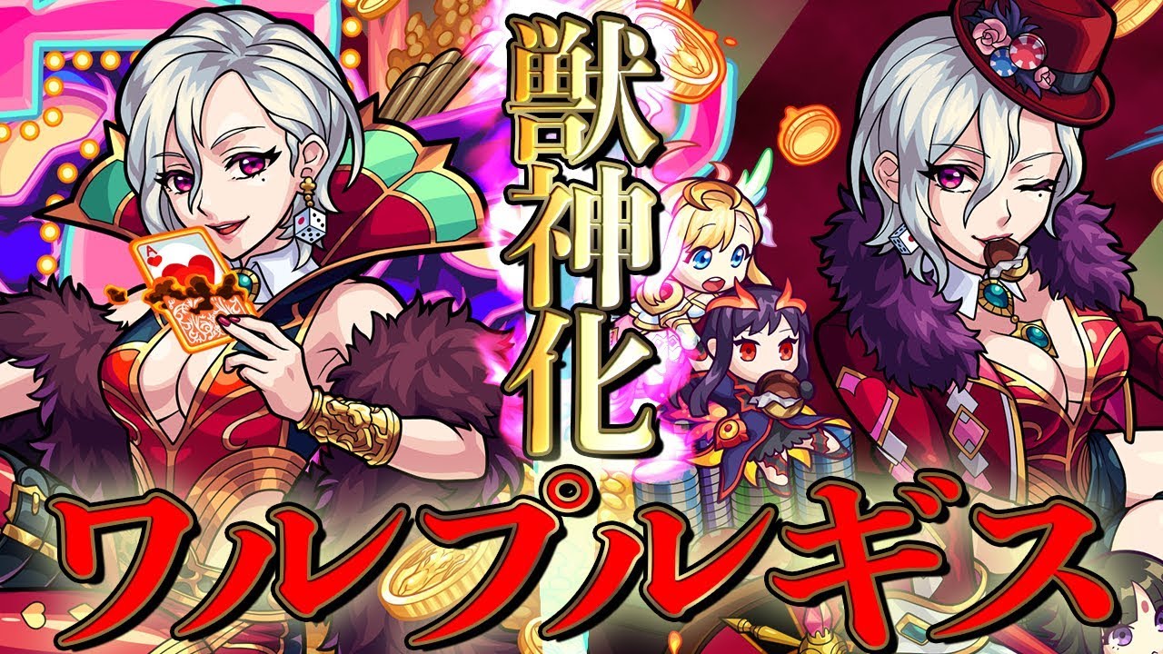 【モンスト】ワルプルギス（獣神化）の評価と適正のわくわくの実！｜ゲームエイト