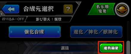 モンスト 選抜の使い方と名前変更の方法 ゲームエイト