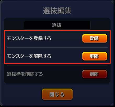 モンスト 選抜の使い方と名前変更の方法 ゲームエイト