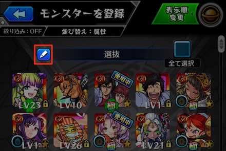 モンスト 選抜の使い方と名前変更の方法 ゲームエイト