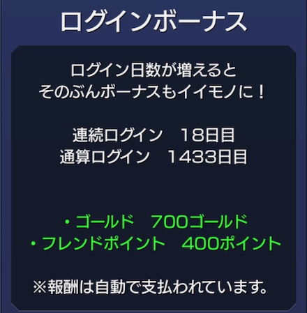 ログインボーナスでフレンドポイントをゲット