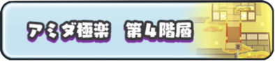 ぷにぷにのアミダ極楽ステージ第4階層