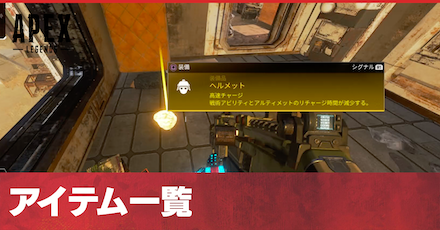 Apex アイテム一覧 エーペックス ゲームエイト