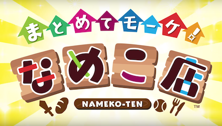 なめこ店 バナー