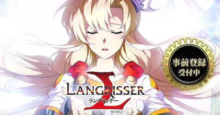ラングリッサー 事前登録