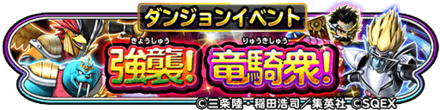 強襲竜騎衆イベントのバナー