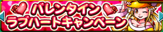バレンタインキャンペーン