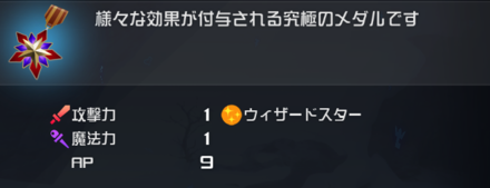 スターメダルの効果