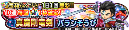 【星ドラ】バラン装備ガチャシミュレーター(3/9~)【通常版】のサムネイル