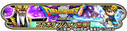 ダイの大冒険イベント(復刻)のバナー