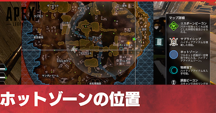 ホットゾーンの位置と入手アイテム