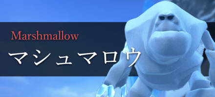 マシュマロウのステータス