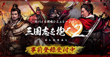 三国志を抱く2 Global 事前登録