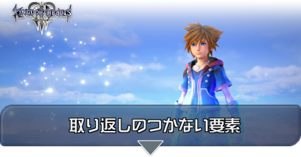 キングダムハーツ3 取り返しのつかない要素まとめ Kh3 ゲームエイト