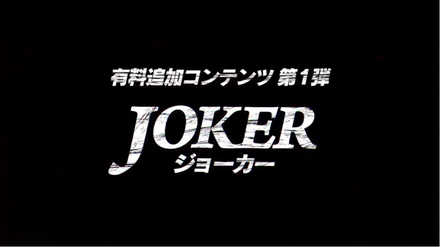 ジョーカー追加