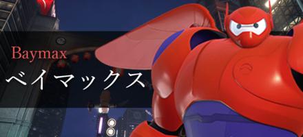キングダムハーツ3 ベイマックスのアビリティ習得レベル一覧 Kh3 ゲームエイト