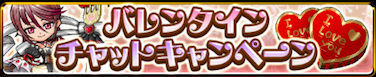 バレンタインチャットキャンペーン