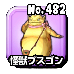 星のドラゴンクエスト 星ドラ 怪獣プスゴンを倒せ 伝説級 の攻略方法 ゲームエイト 星のドラゴンクエスト 星ドラ 怪獣プスゴンを倒せ 伝説級 の攻略方法 ゲームエイト