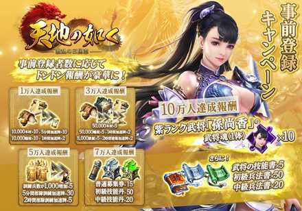 天地の如く 事前登録