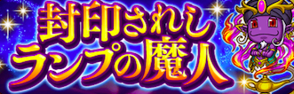 封印されしランプの魔人
