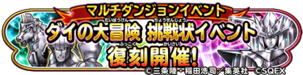 ダイの大冒険挑戦状イベント情報のバナー