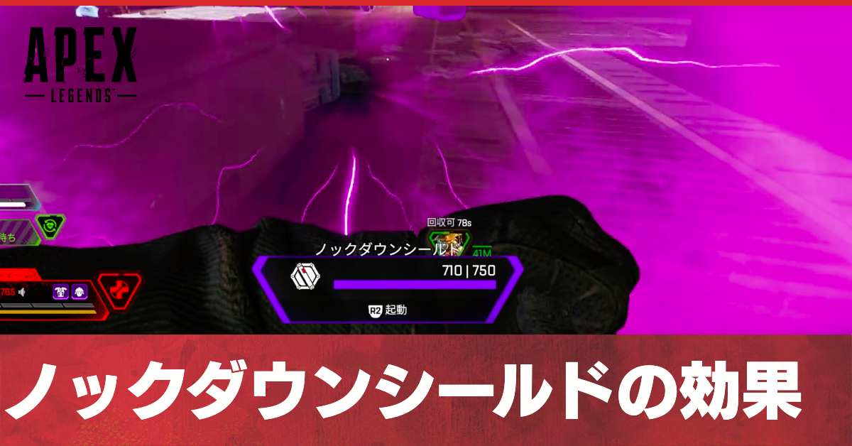 【Apex】ノックダウンシールドの効果まとめ【エーペックス