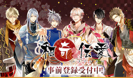 和伝 事前登録