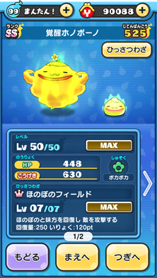 覚醒ホノボーノのステータス②