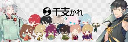 干支かれ バナー
