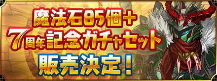 7周年記念ガチャセットのサムネイル