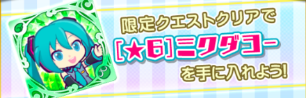 ぷよクエ Snow Mikuコラボ 7解放 ミクダヨーコラボクエスト の概要 ゲームエイト