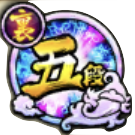 裏5段のアイコン