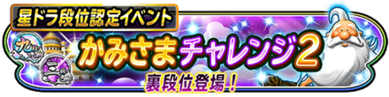 かみさまチャレンジ2のバナー