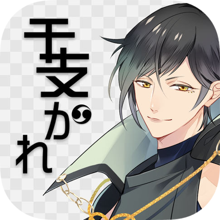 干支かれの画像