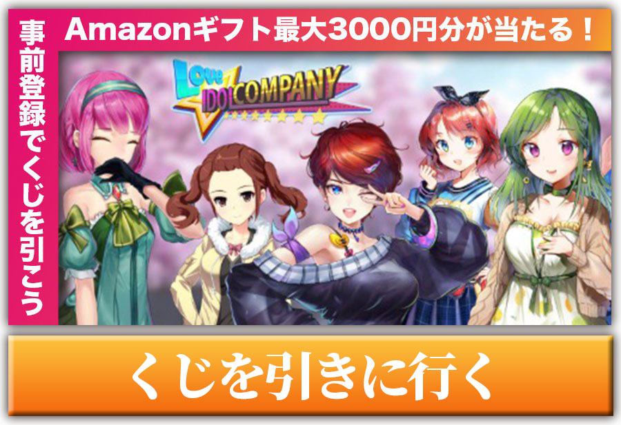 アイドルカンパニー