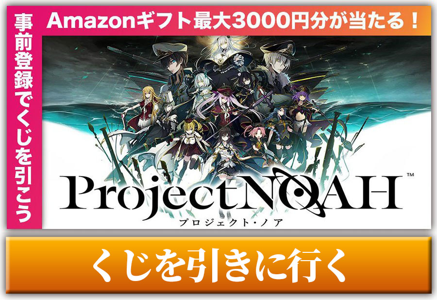 プロジェクト・ノア