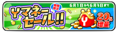 Yマネーセールバナー