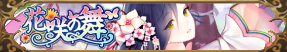 花咲の舞（司馬師）バナー