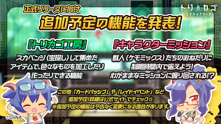 トリカゴ 追加機能