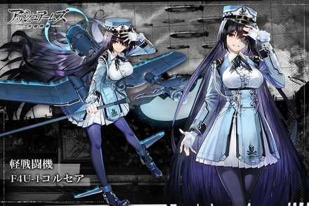 アッシュアームズ  軽戦闘機F4U-1コルセア