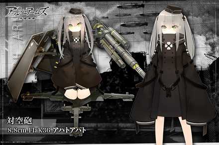 アッシュアームズ 8.8cm FlaK36 アハトアハト