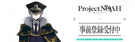 事前登録受付中