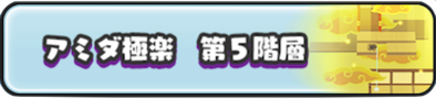 アミダ極楽ステージ第5階層