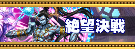 絶望決戦バナー